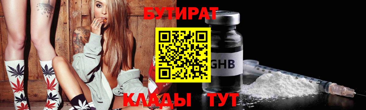 Бутират 1.4BDO Славянск-на-Кубани