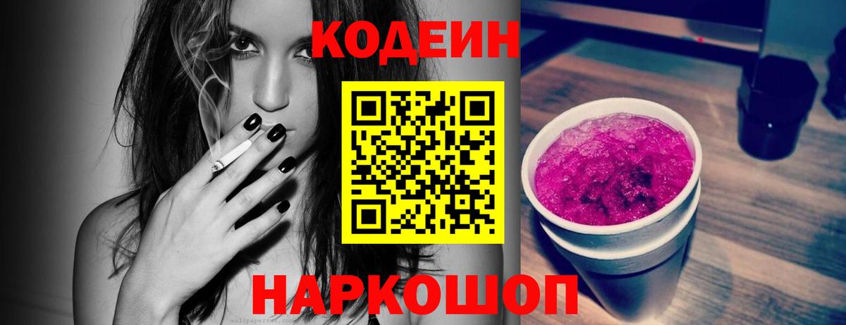 Кодеин Purple Drank  Вход с VPN  Codein Purple Drank  Славянск-на-Кубани 
