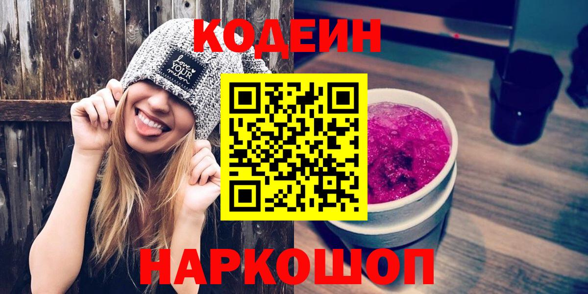 Кодеин Purple Drank Славянск-на-Кубани