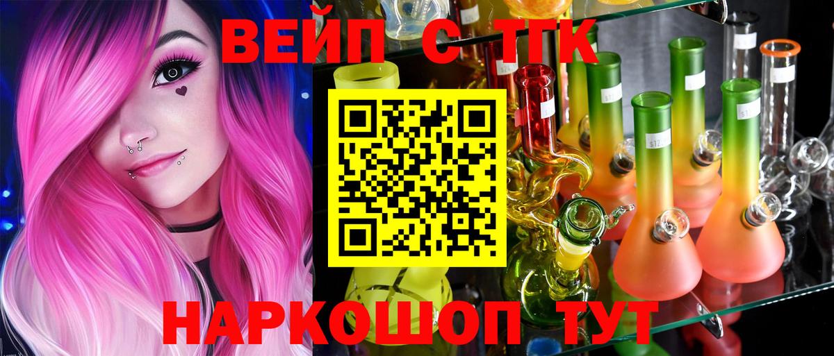 ТГК вейп Славянск-на-Кубани